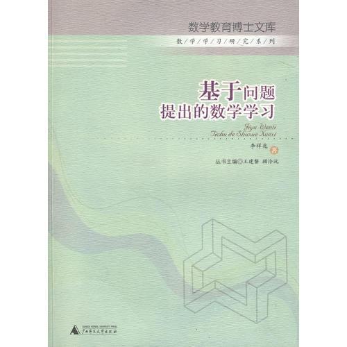 數(shù)學(xué)教育博士文庫 基于問題提出的數(shù)學(xué)學(xué)習(xí)