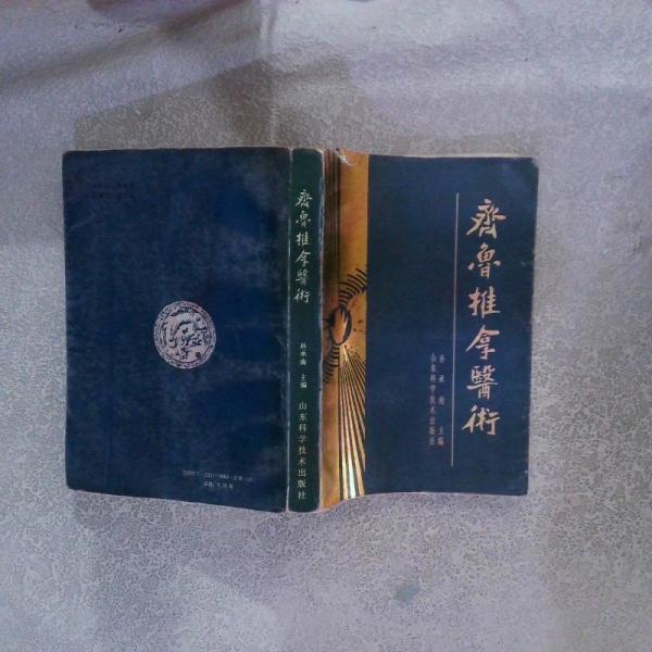 齊魯推拿藝術(shù)