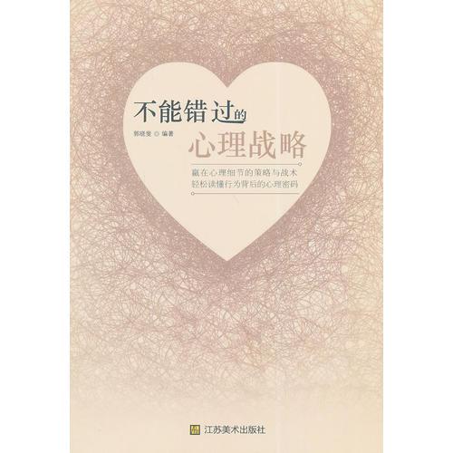 不能錯(cuò)過(guò)的心理戰(zhàn)略（“贏在心理細(xì)節(jié)”的策略與戰(zhàn)術(shù)  輕松讀懂行為背后的心理密碼）