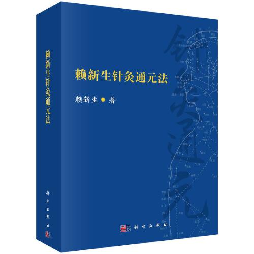 賴新生針灸通元法