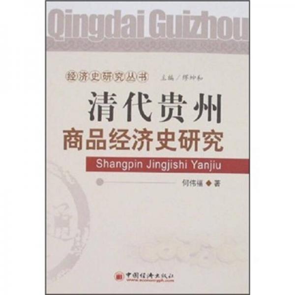 清代貴州商品經濟史研究