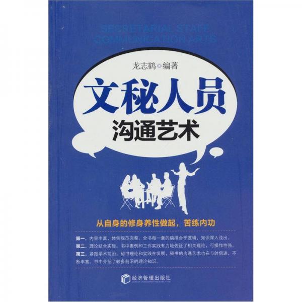 文秘人員溝通藝術(shù)