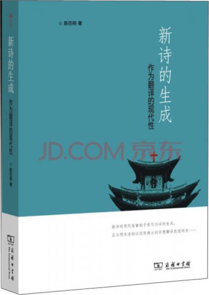 新詩的生成：作為翻譯的現(xiàn)代性