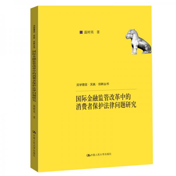 國際金融監(jiān)管改革中的消費者保護法律問題研究（法學理念·實踐·創(chuàng)新叢書）