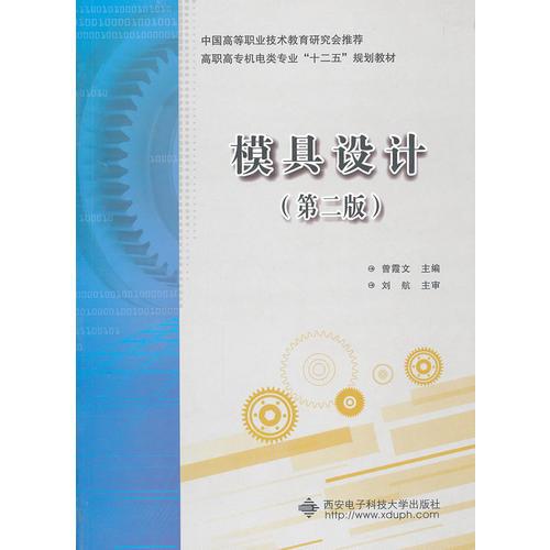 模具設(shè)計(jì)（第二版）（高職 曾霞文）