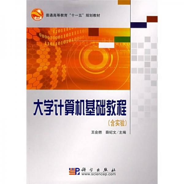 普通高等教育“十一五”規(guī)劃教材：大學(xué)計(jì)算機(jī)基礎(chǔ)教程