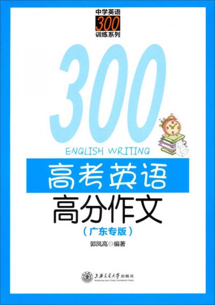 中学英语300训练系列：高考英语高分作文（广东专版）