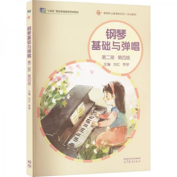 鋼琴基礎(chǔ)與彈唱（第二 冊）(第四版）