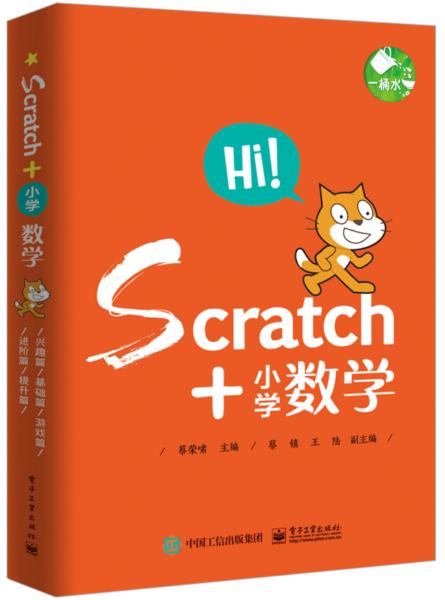 Scratch+小学数学（套装共5册）