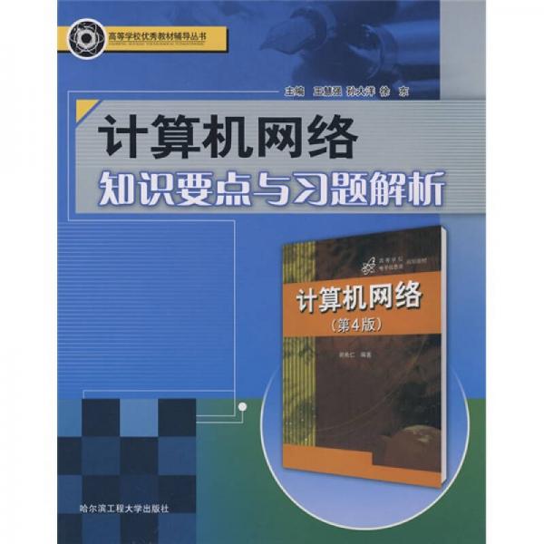 计算机网络知识要点与习题解析