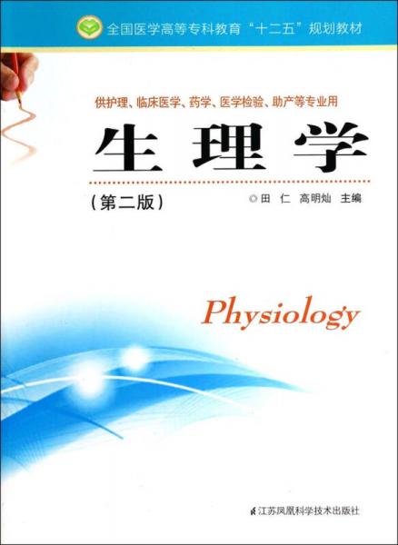 生理学（第二版）/全国医学高等专科教育“十二五”规划教材