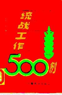 統(tǒng)戰(zhàn)工作500例 . 下