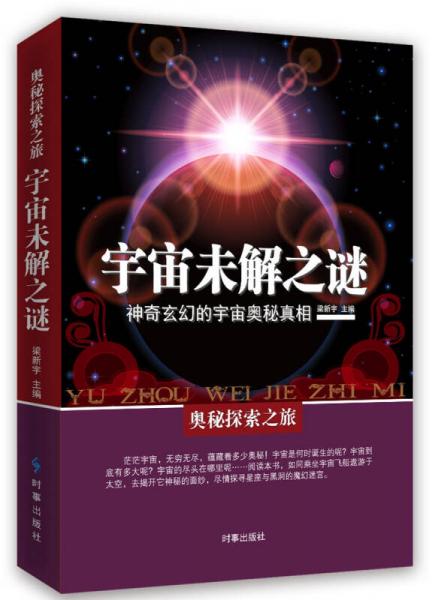 宇宙未解之谜：神器玄幻的宇宙奥秘真相