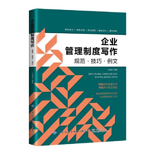 企業(yè)管理制度寫(xiě)作：規(guī)范·技巧·例文