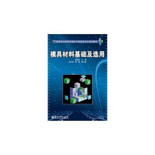 模具材料基礎(chǔ)及選用
