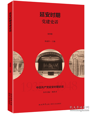 中國(guó)共產(chǎn)黨延安時(shí)期史話(huà)：延安時(shí)期黨建史話(huà)
