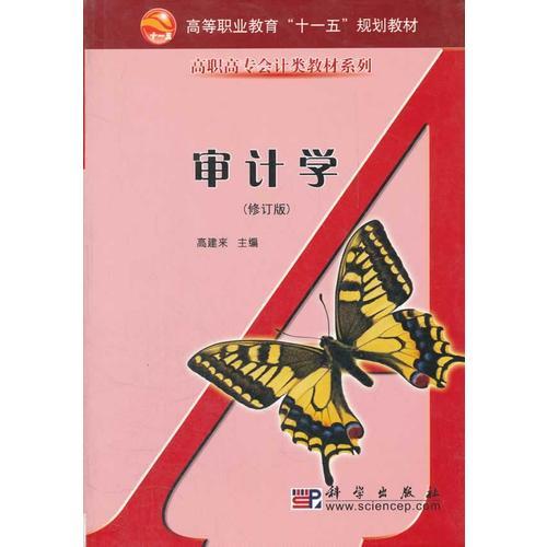 審計(jì)學(xué)(修訂版)
