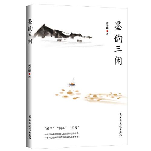 墨韻三閑