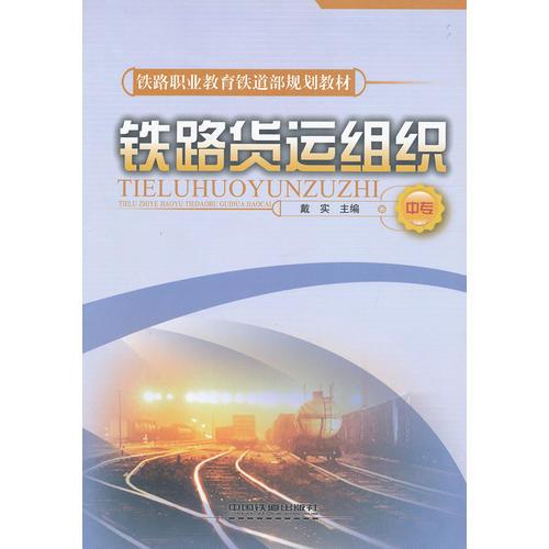 (教材)铁路货运组织(中专)(铁路职业教育铁道部规划教材)