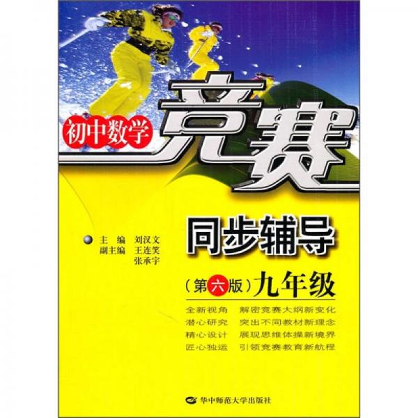 初中数学竞赛同步辅导（9年级）（第6版）