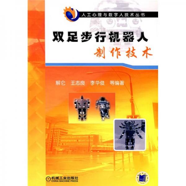 雙足步行機(jī)器人制作技術(shù)