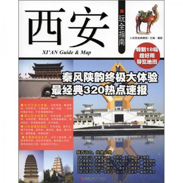 西安玩全指南