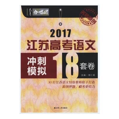 2017江苏高考语文冲刺模拟18套卷