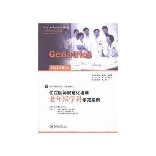 住院醫(yī)師規(guī)范化培訓(xùn)老年醫(yī)學(xué)科示范案例