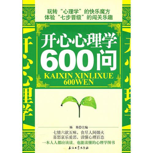 开心心理学600问