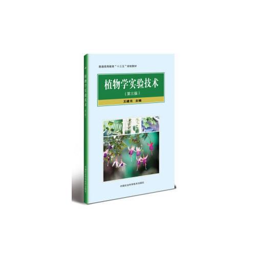 植物學(xué)實驗技術(shù)（第三版） 