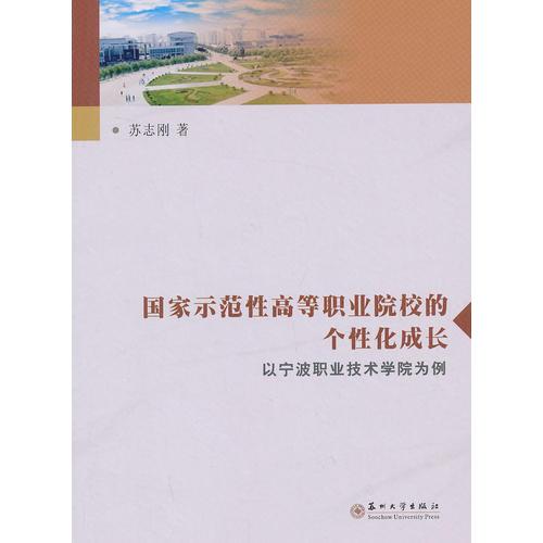 國家示范性高等職業(yè)院校的個(gè)性化成長：以寧波職業(yè)技術(shù)學(xué)院為例