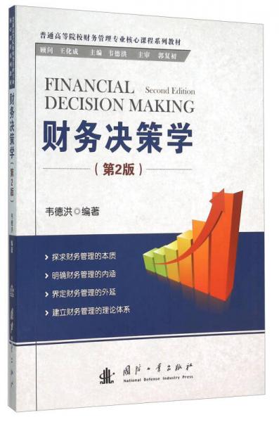 财务决策学（第2版）