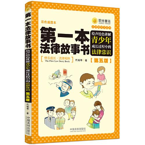 第一本法律故事书：绘声绘色讲解青少年成长过程中的法律常识（第五版）