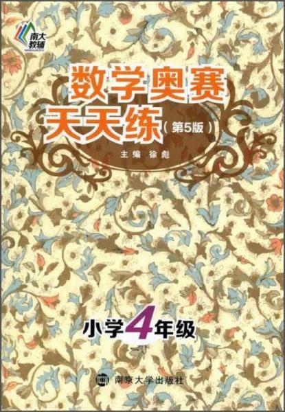 南大教辅·数学奥赛天天练（第五版）：小学四年级