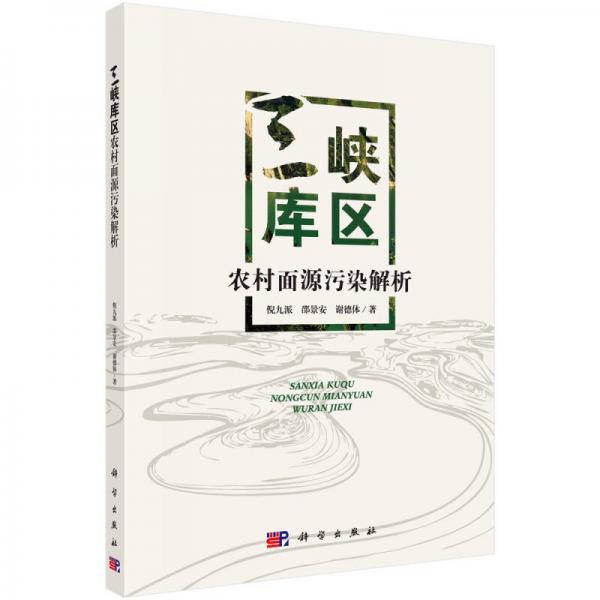 三峽庫區(qū)農村面源污染解析