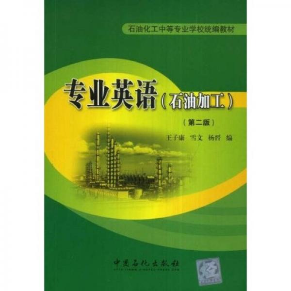 專業(yè)英語(yǔ)（石油加工）（第2版）