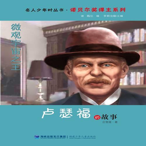 微觀宇宙之王——盧瑟福的故事