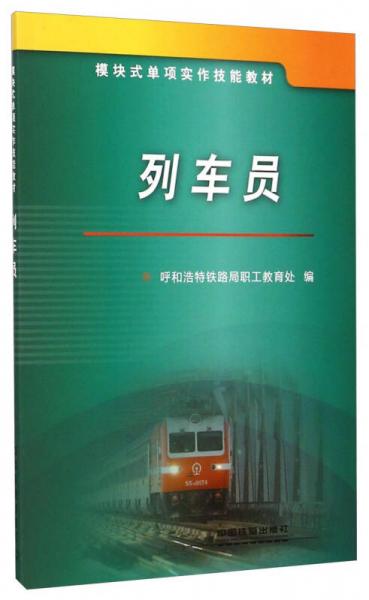 模塊式單項(xiàng)實(shí)作技能教材：列車員