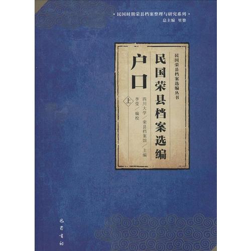 民國榮縣檔案選編?戶口