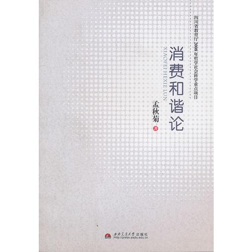 消費(fèi)和諧論