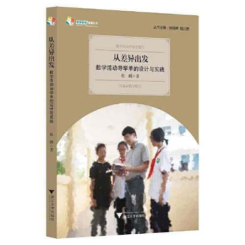 從差異出發(fā)：數(shù)學(xué)活動(dòng)導(dǎo)學(xué)單的設(shè)計(jì)與實(shí)踐