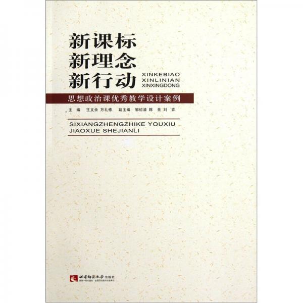 新課標(biāo)新理念新行動：思想政治課優(yōu)秀教學(xué)設(shè)計案例