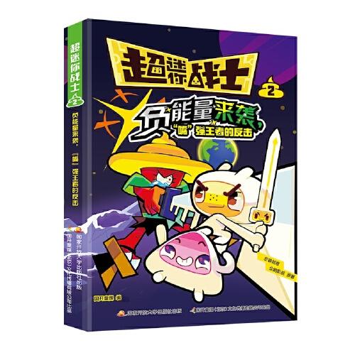 超迷你战士漫画1-4集套装 6-12岁