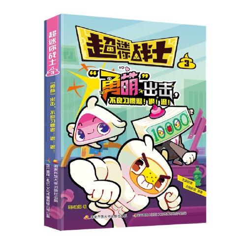 超迷你战士漫画1-4集套装 6-12岁