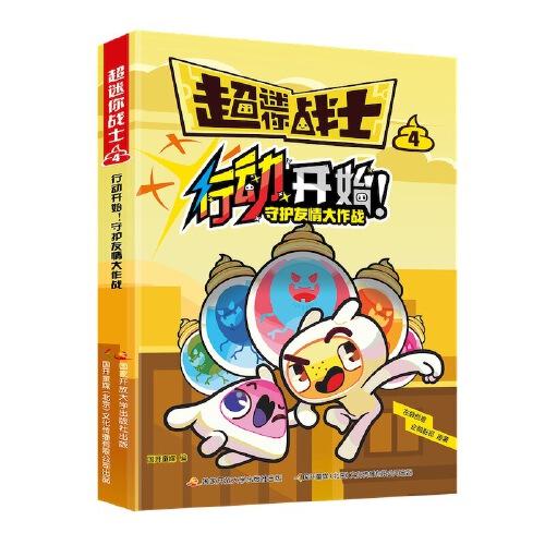 超迷你战士漫画1-4集套装 6-12岁
