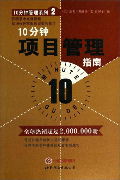 10分鐘管理系列：10分鐘項(xiàng)目管理指南
