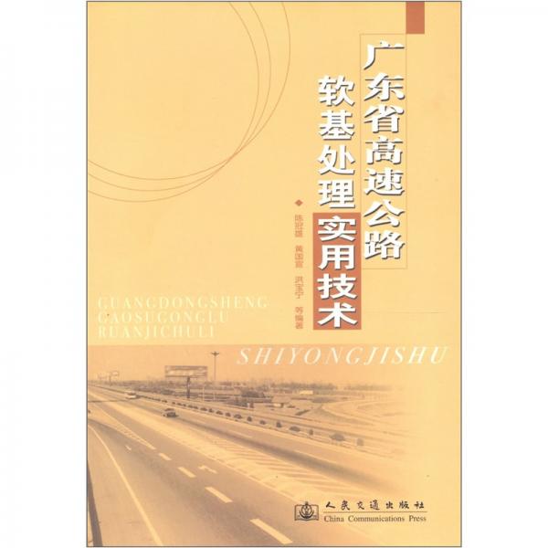 廣東省高速公路軟基處理實用技術(shù)