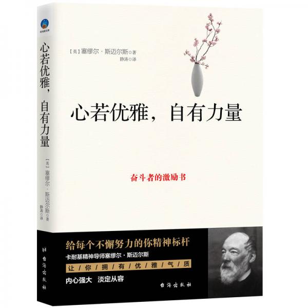 心若優(yōu)雅，自有力量：奮斗者的激勵書