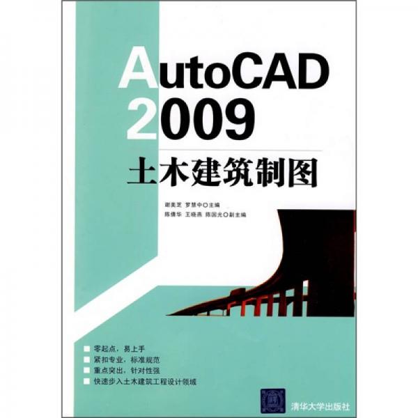 AutoCAD 2009土木建筑制图