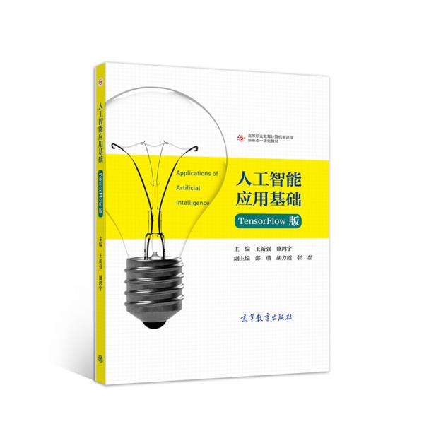人工智能應(yīng)用基礎(chǔ)（TensorFlow版）
